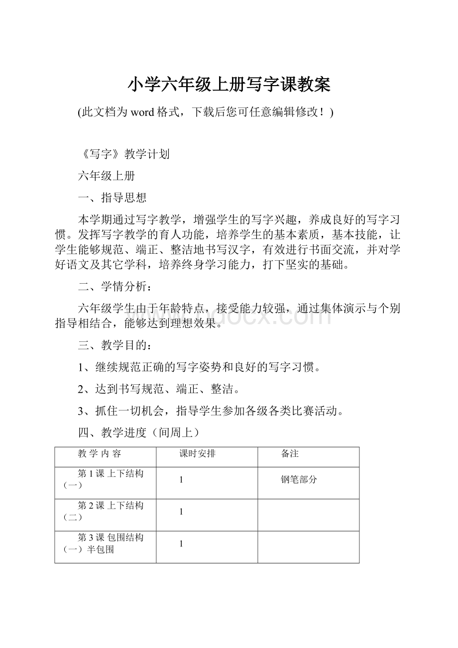 小学六年级上册写字课教案.docx_第1页