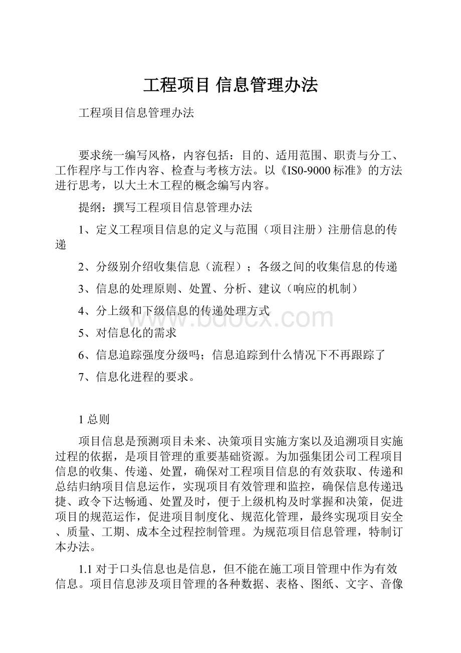 工程项目 信息管理办法.docx_第1页