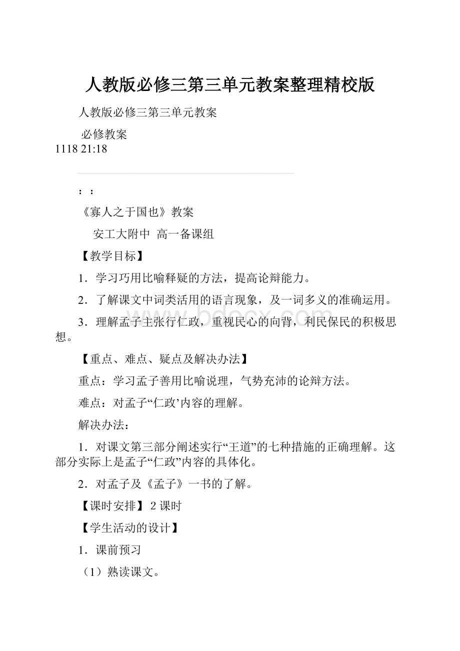 人教版必修三第三单元教案整理精校版.docx