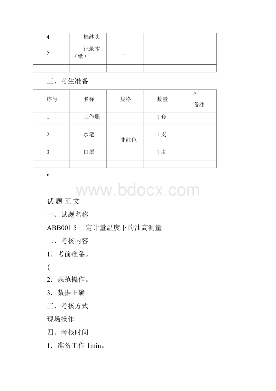 加油站员工五项操作技能实操题.docx_第2页