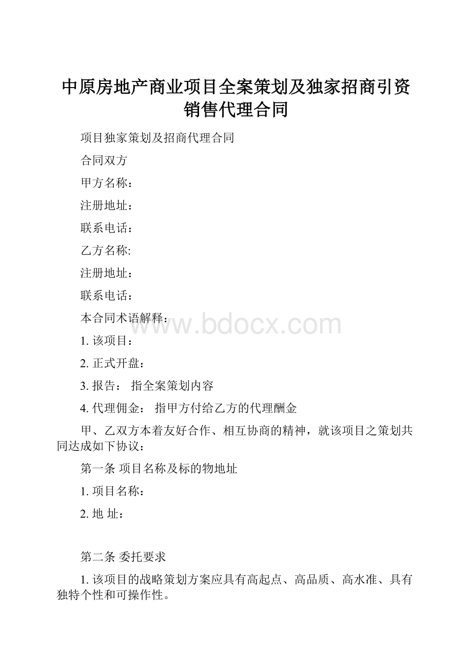 中原房地产商业项目全案策划及独家招商引资销售代理合同.docx