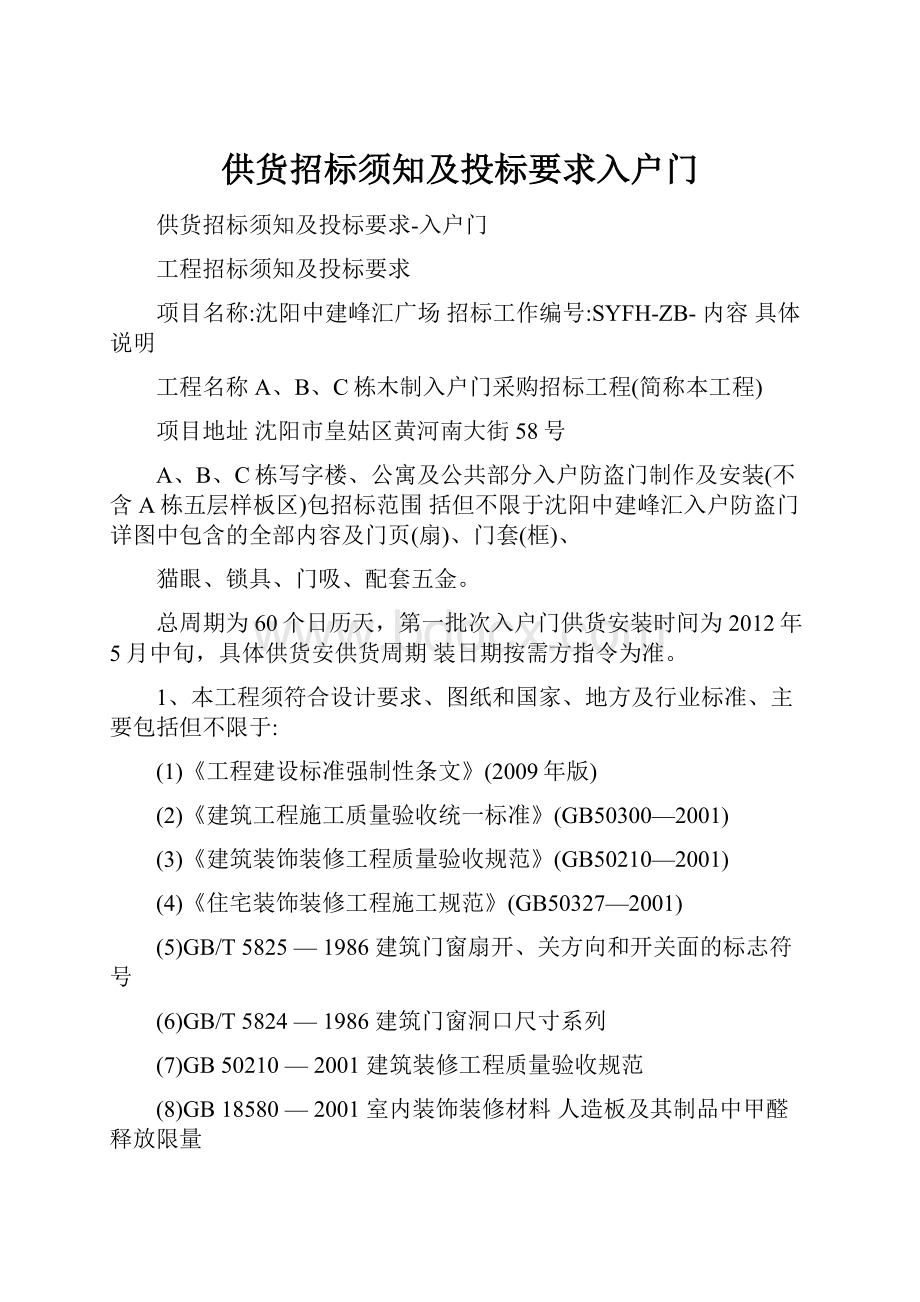 供货招标须知及投标要求入户门.docx