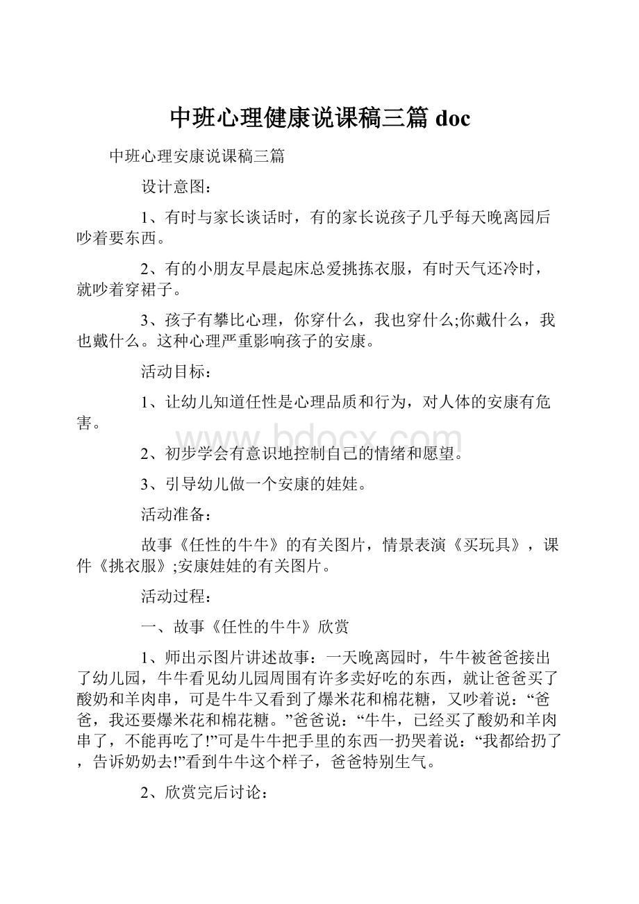 中班心理健康说课稿三篇doc.docx_第1页