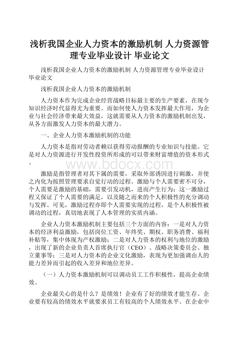 浅析我国企业人力资本的激励机制 人力资源管理专业毕业设计 毕业论文.docx_第1页