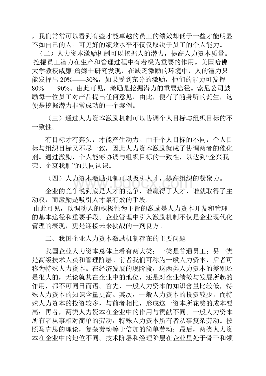 浅析我国企业人力资本的激励机制 人力资源管理专业毕业设计 毕业论文.docx_第2页