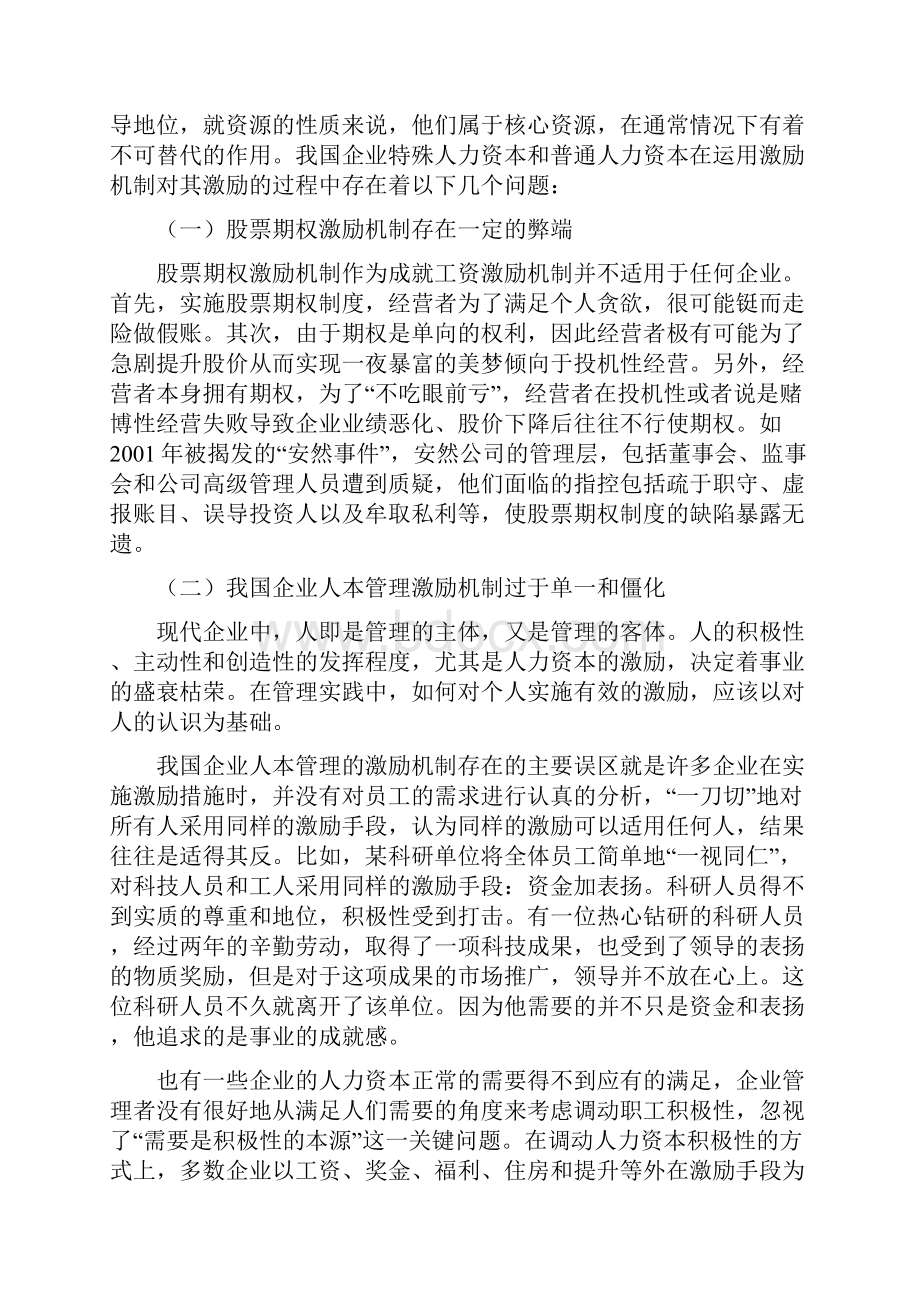 浅析我国企业人力资本的激励机制 人力资源管理专业毕业设计 毕业论文.docx_第3页