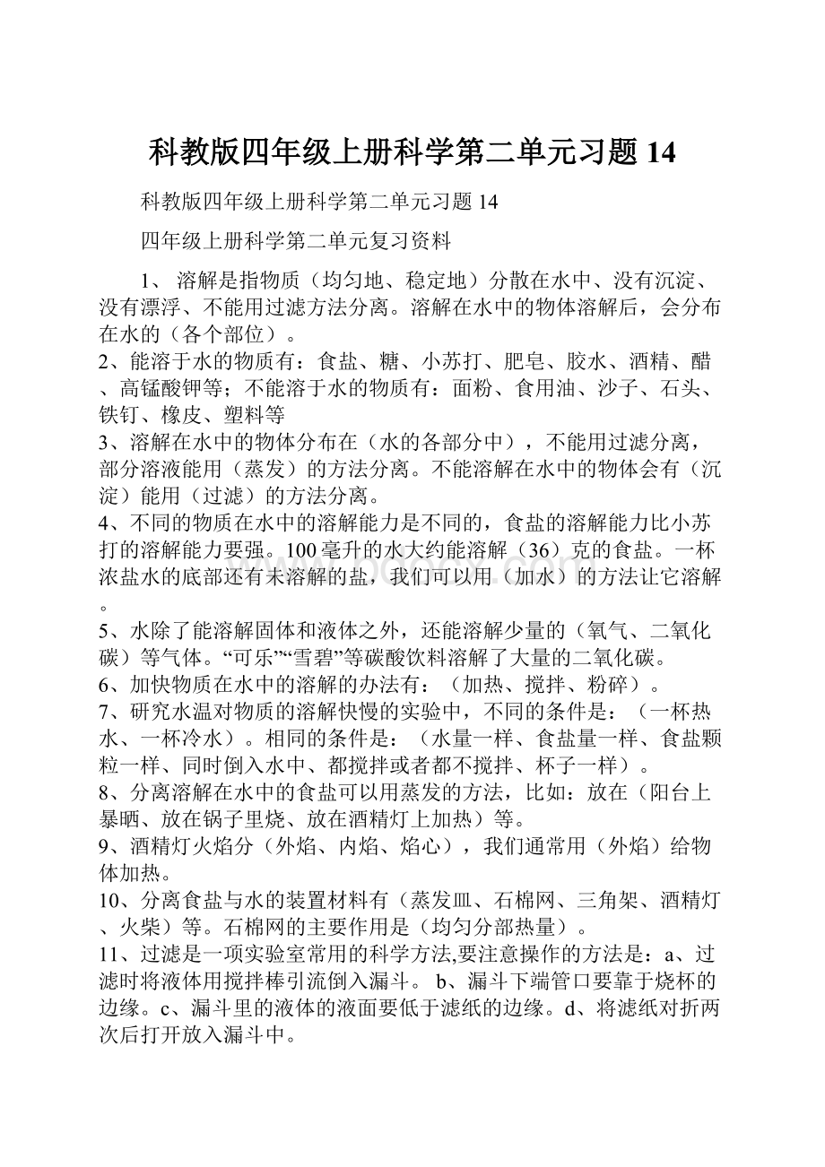 科教版四年级上册科学第二单元习题14.docx