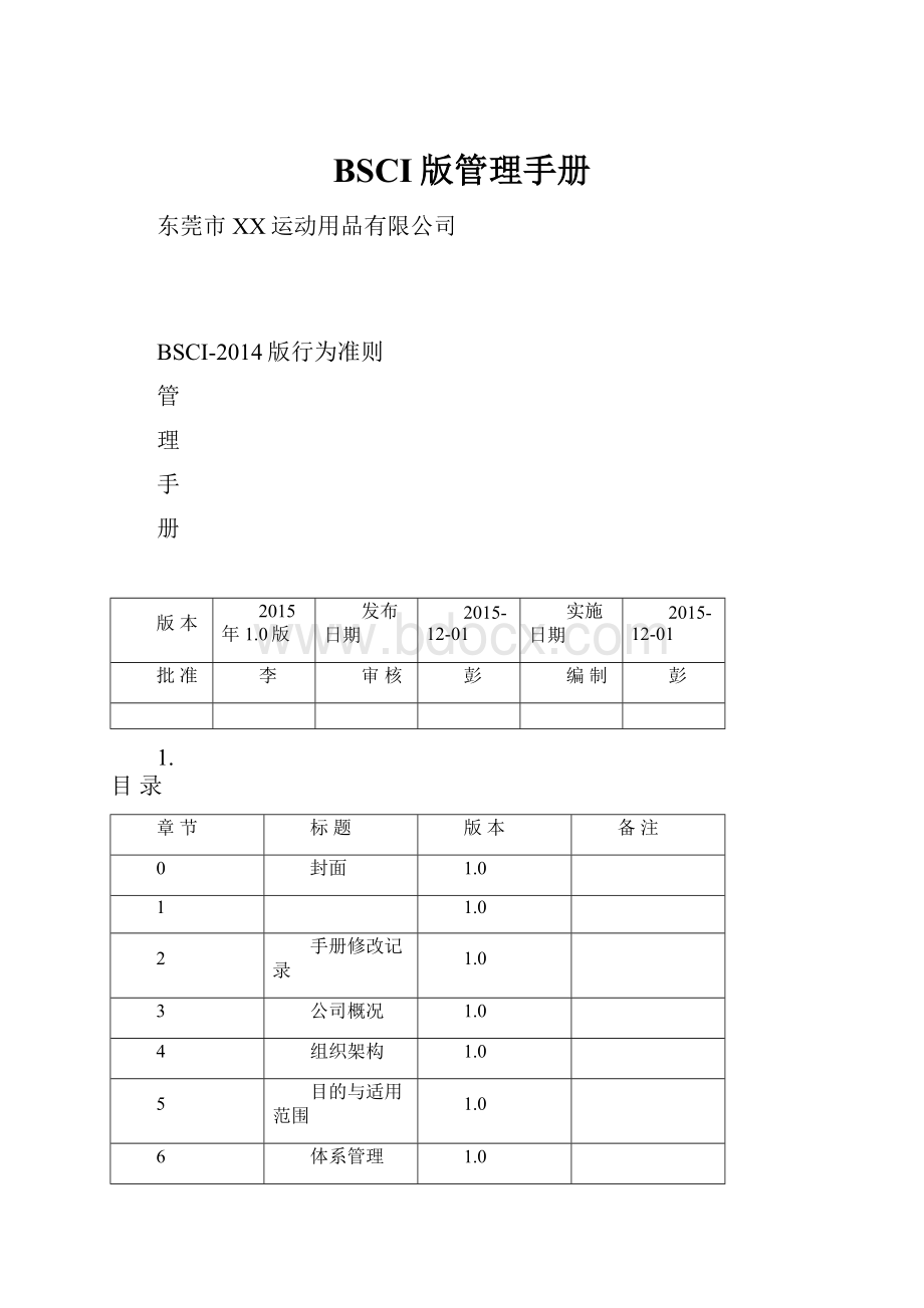 BSCI版管理手册.docx