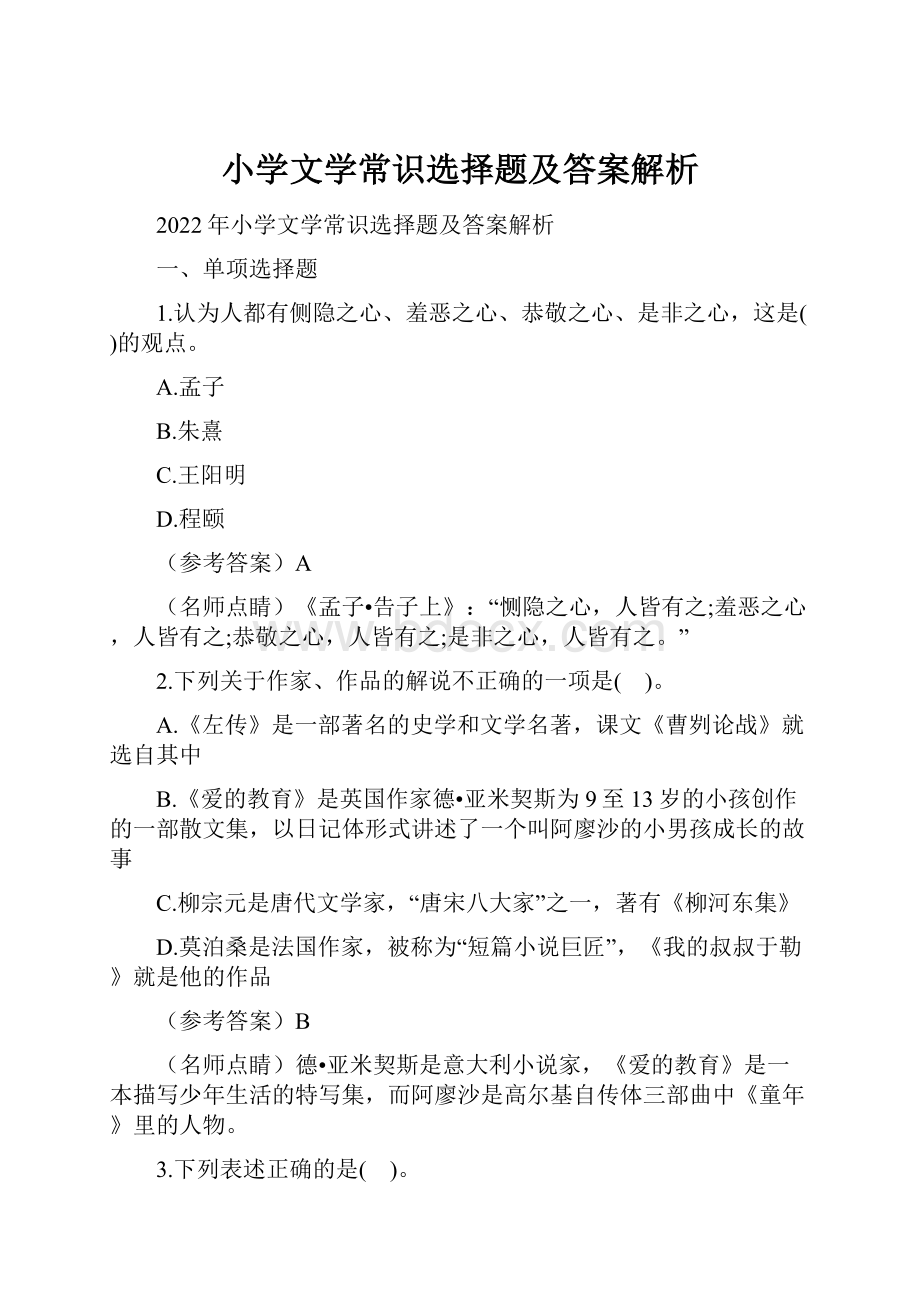 小学文学常识选择题及答案解析.docx_第1页