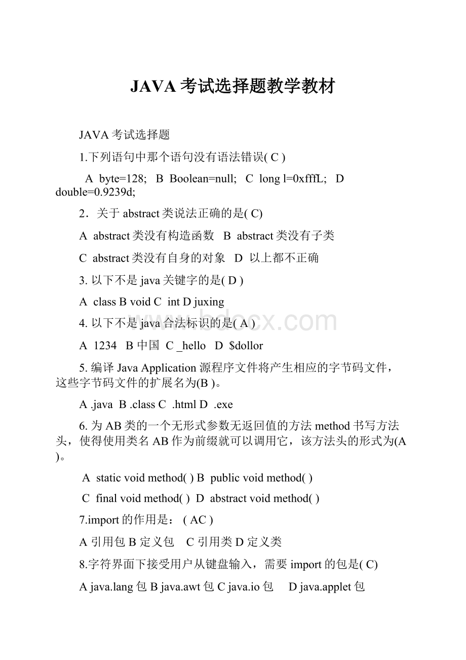 JAVA考试选择题教学教材.docx_第1页