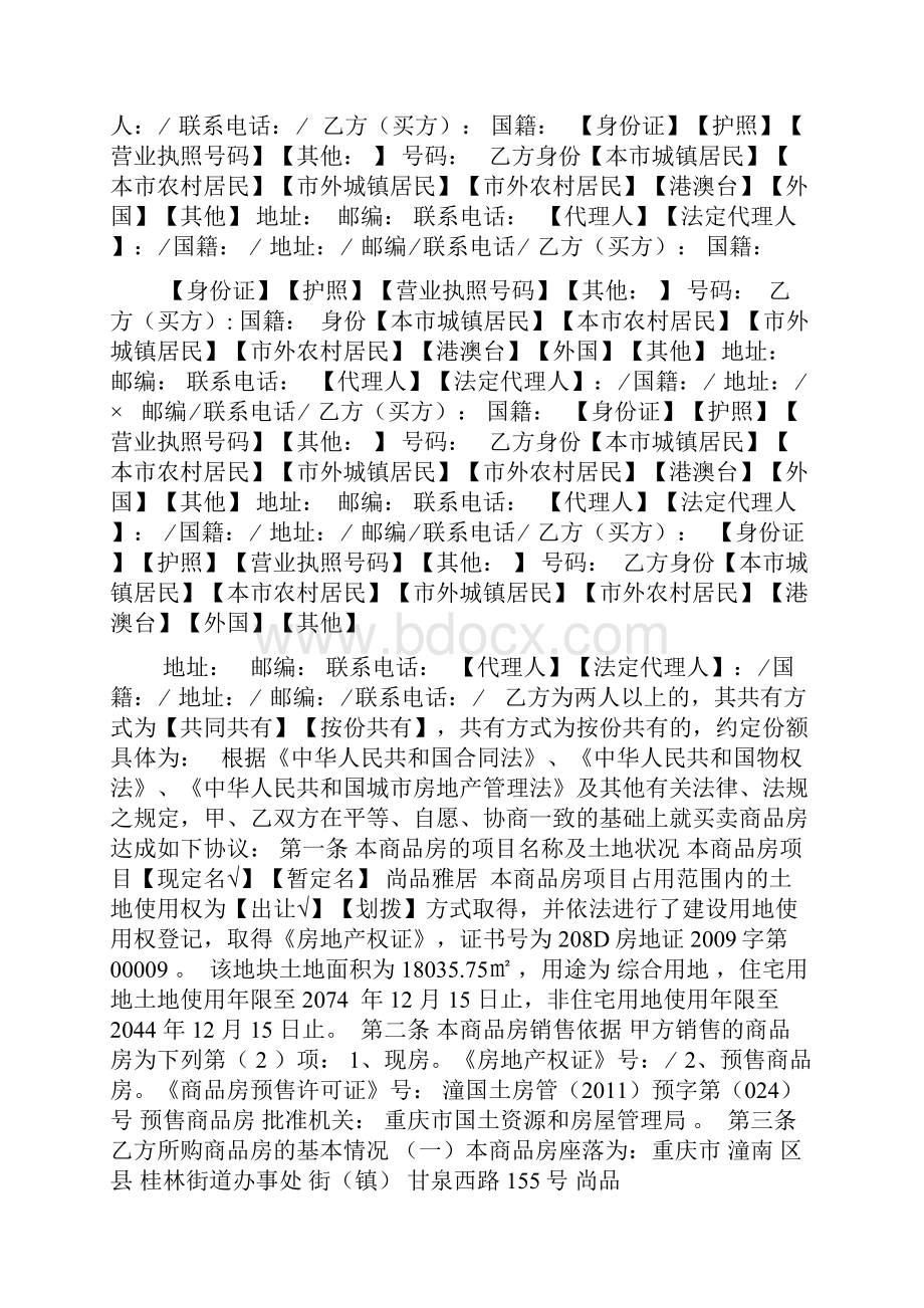 版重庆市商品房买卖合同示范文本001.docx_第2页