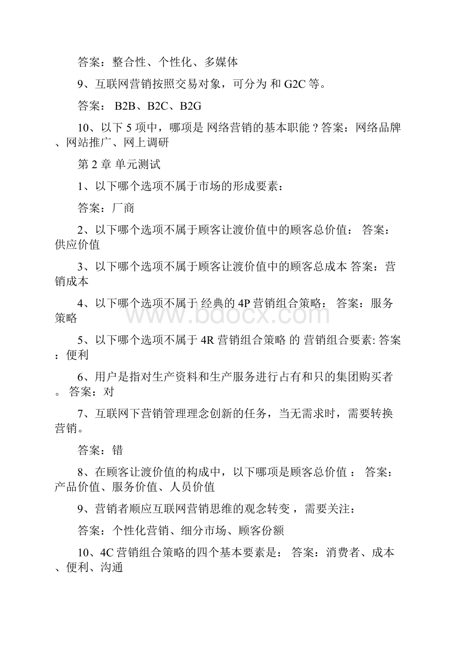 智慧树知到《互联网与营销创新》章节测试.docx_第2页