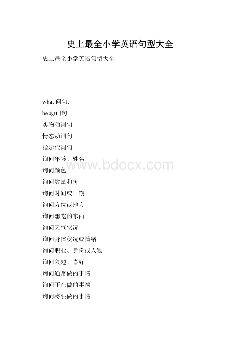 史上最全小学英语句型大全.docx_第1页