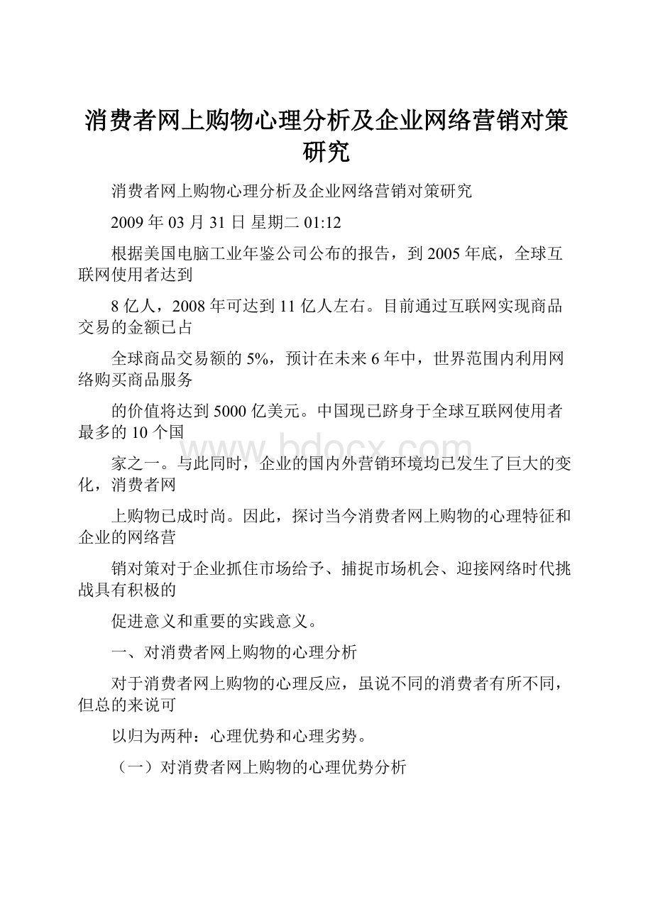 消费者网上购物心理分析及企业网络营销对策研究.docx