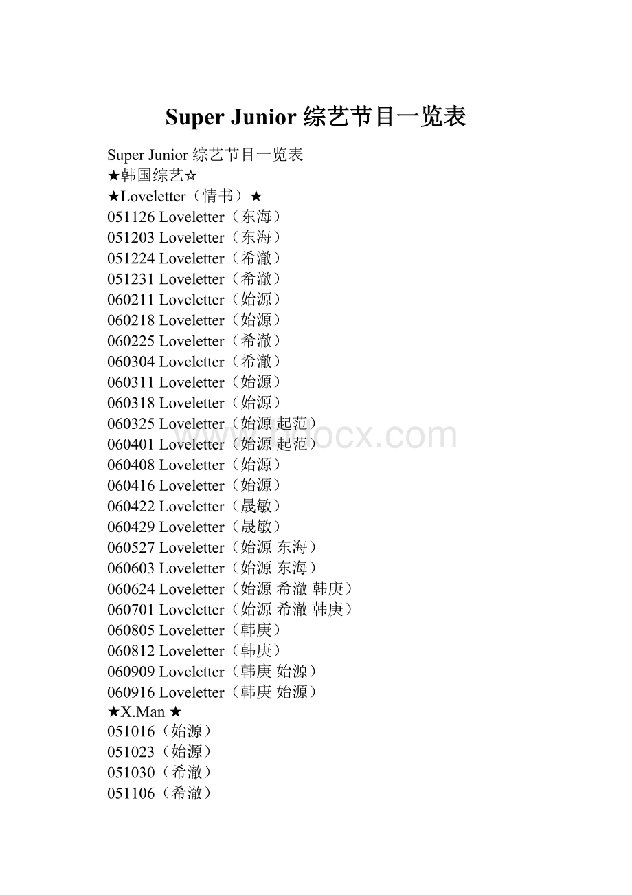 Super Junior 综艺节目一览表.docx_第1页