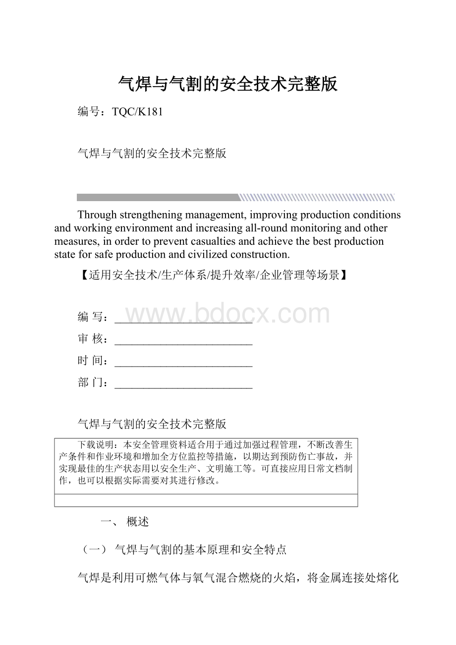 气焊与气割的安全技术完整版.docx_第1页