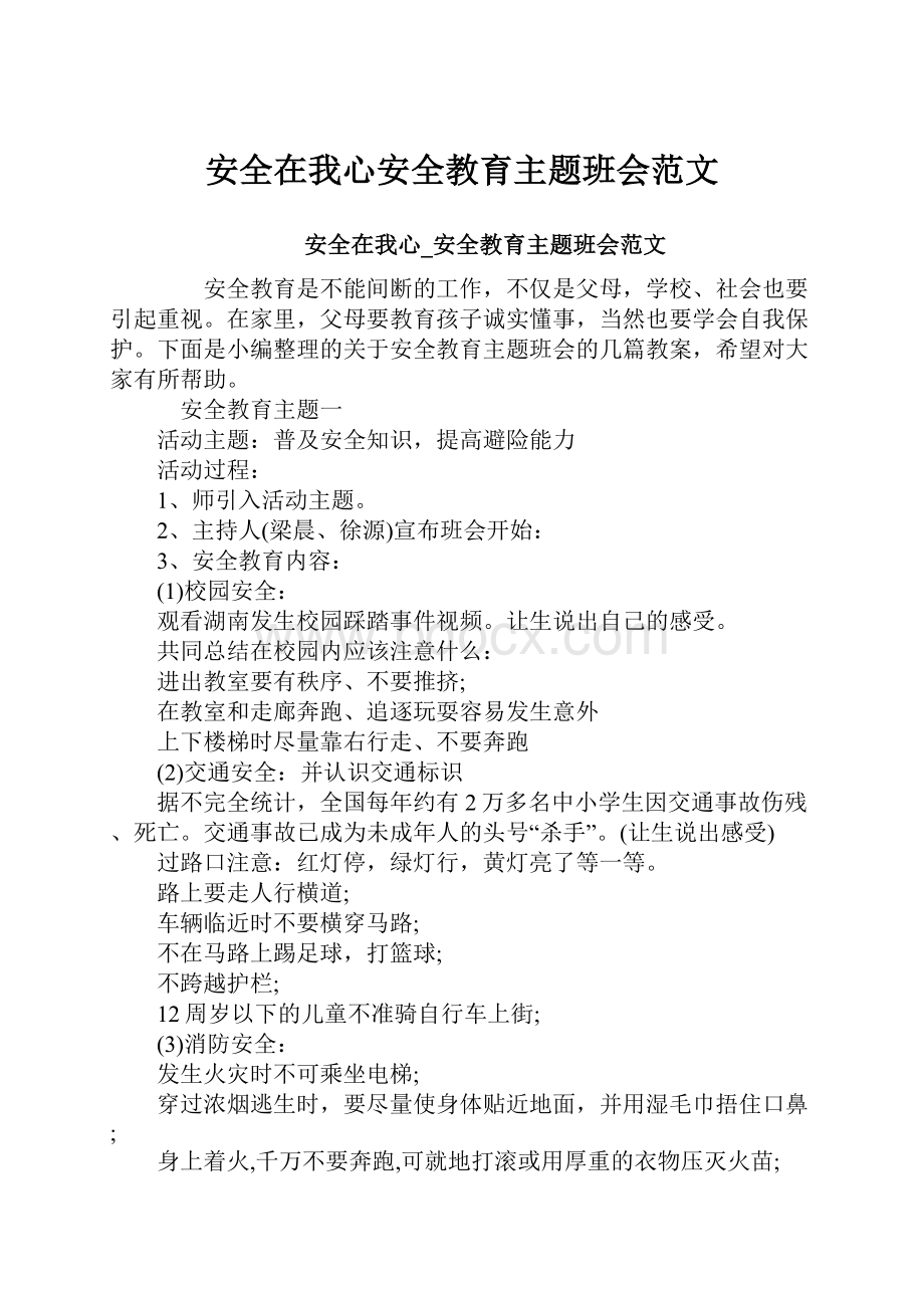 安全在我心安全教育主题班会范文.docx_第1页