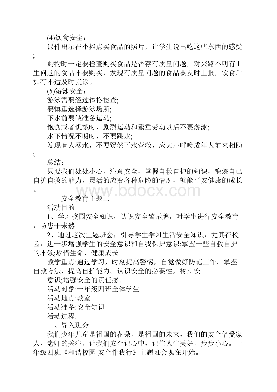 安全在我心安全教育主题班会范文.docx_第2页