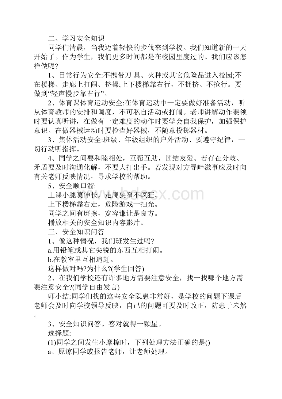 安全在我心安全教育主题班会范文.docx_第3页