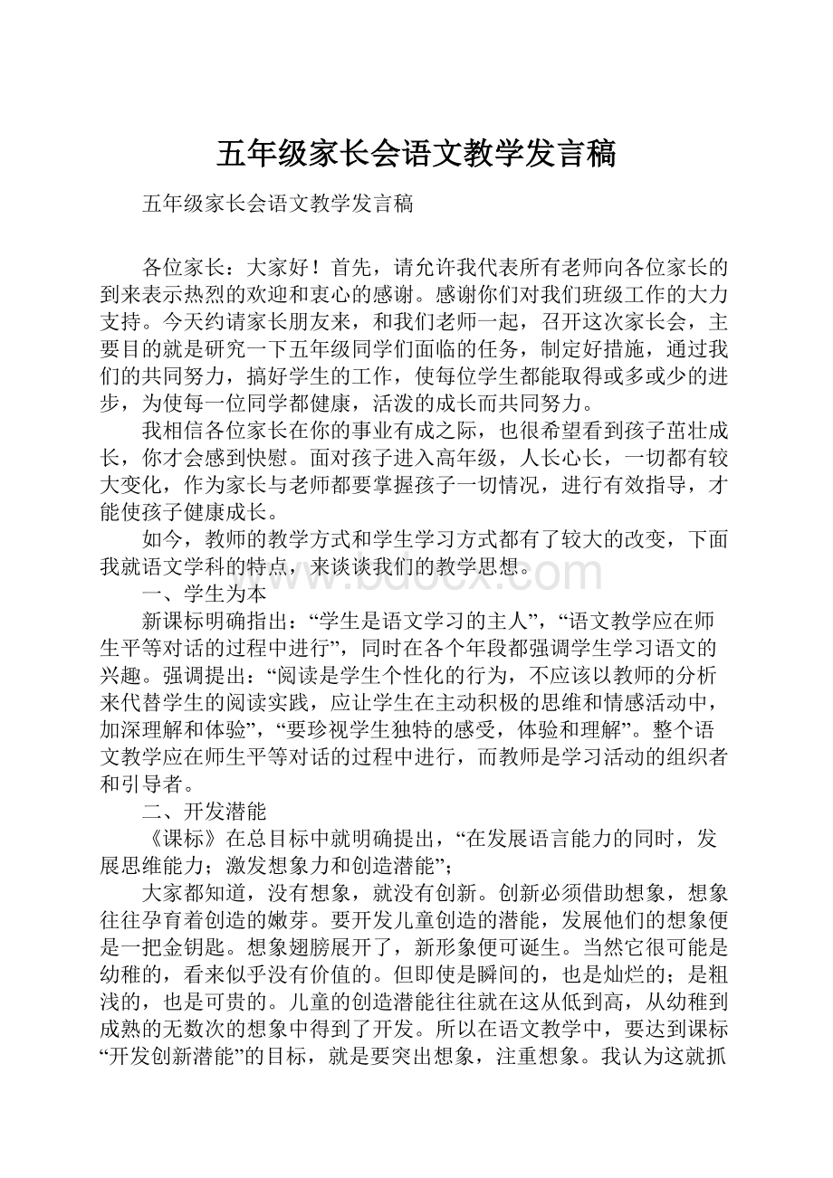 五年级家长会语文教学发言稿.docx