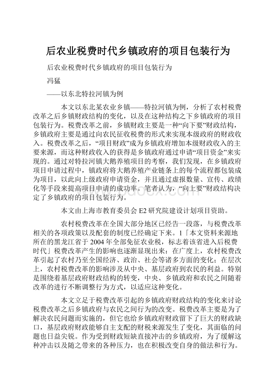 后农业税费时代乡镇政府的项目包装行为.docx_第1页