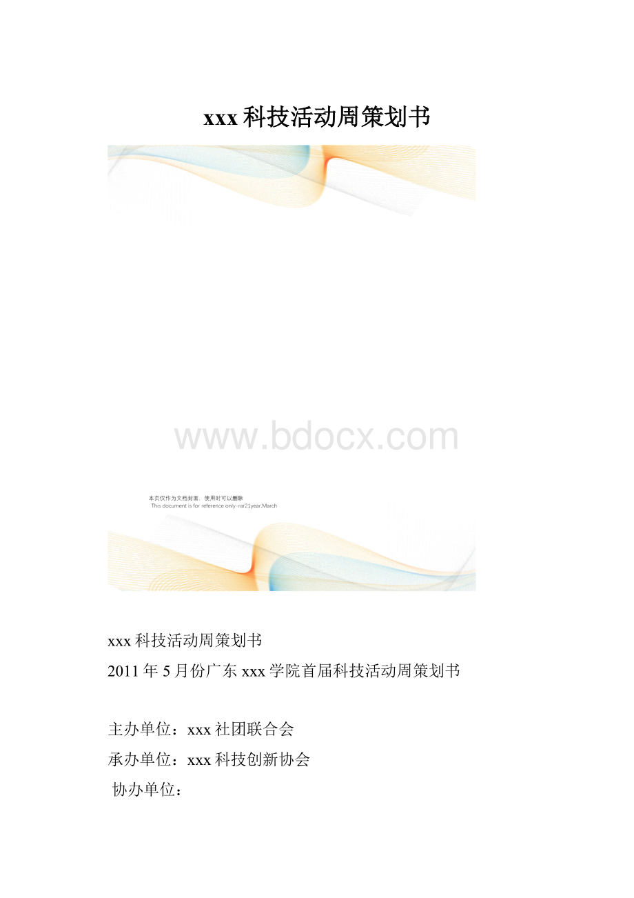 xxx科技活动周策划书.docx