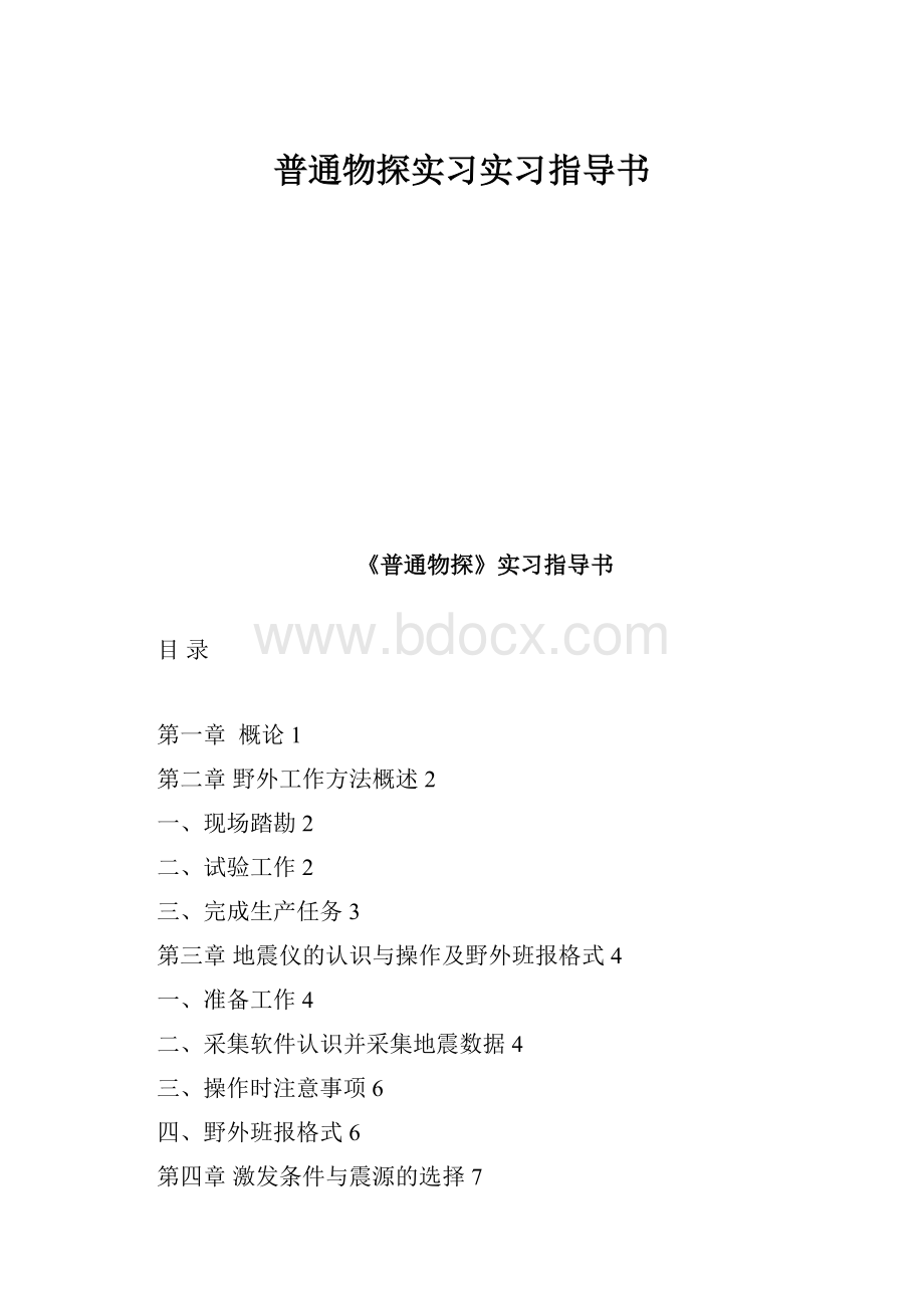 普通物探实习实习指导书.docx_第1页