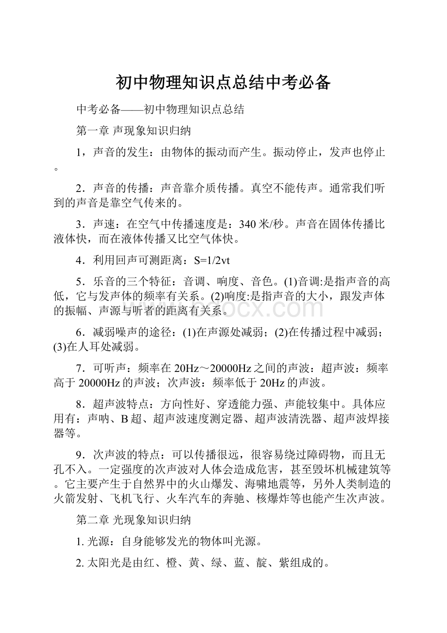 初中物理知识点总结中考必备.docx_第1页