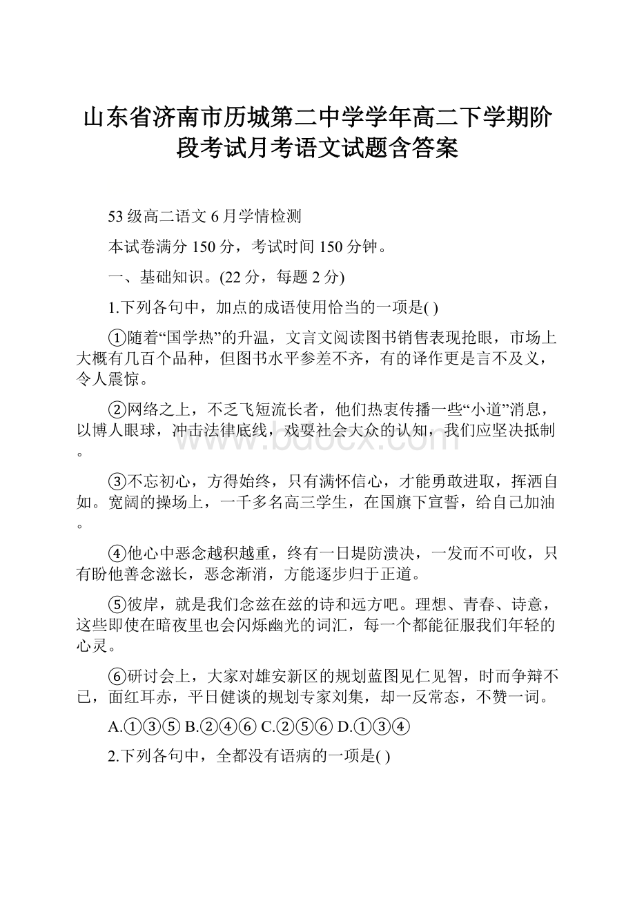 山东省济南市历城第二中学学年高二下学期阶段考试月考语文试题含答案.docx_第1页