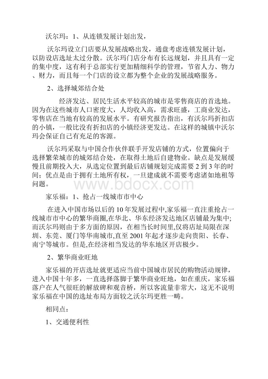 沃尔玛与家乐福竞争战略对比分析.docx_第2页