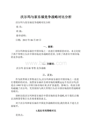 沃尔玛与家乐福竞争战略对比分析.docx