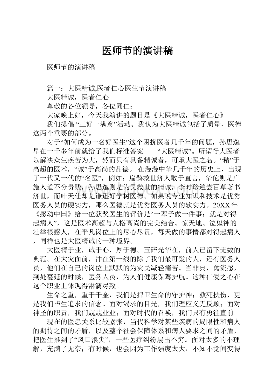 医师节的演讲稿.docx