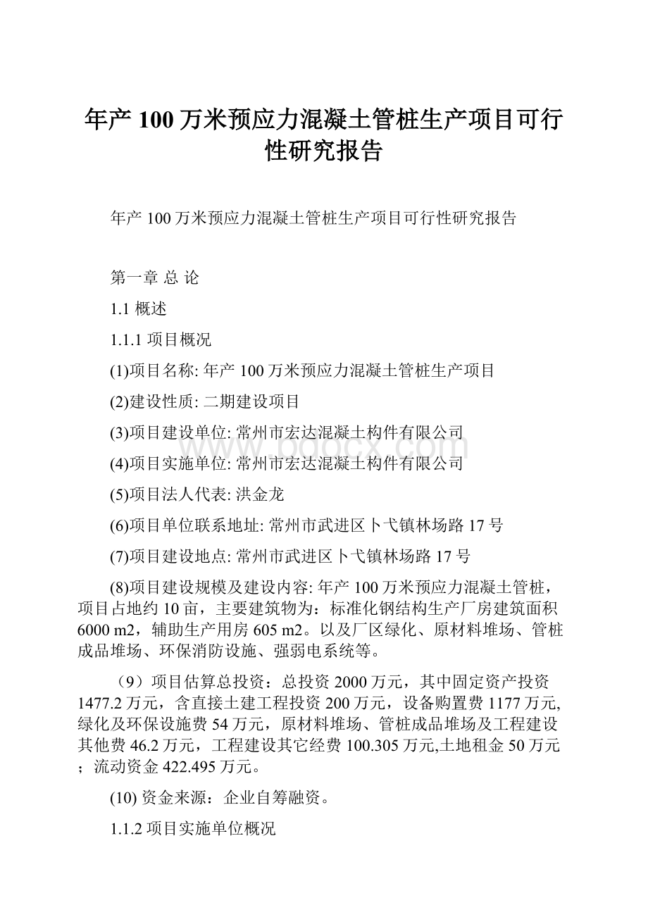 年产100万米预应力混凝土管桩生产项目可行性研究报告.docx_第1页