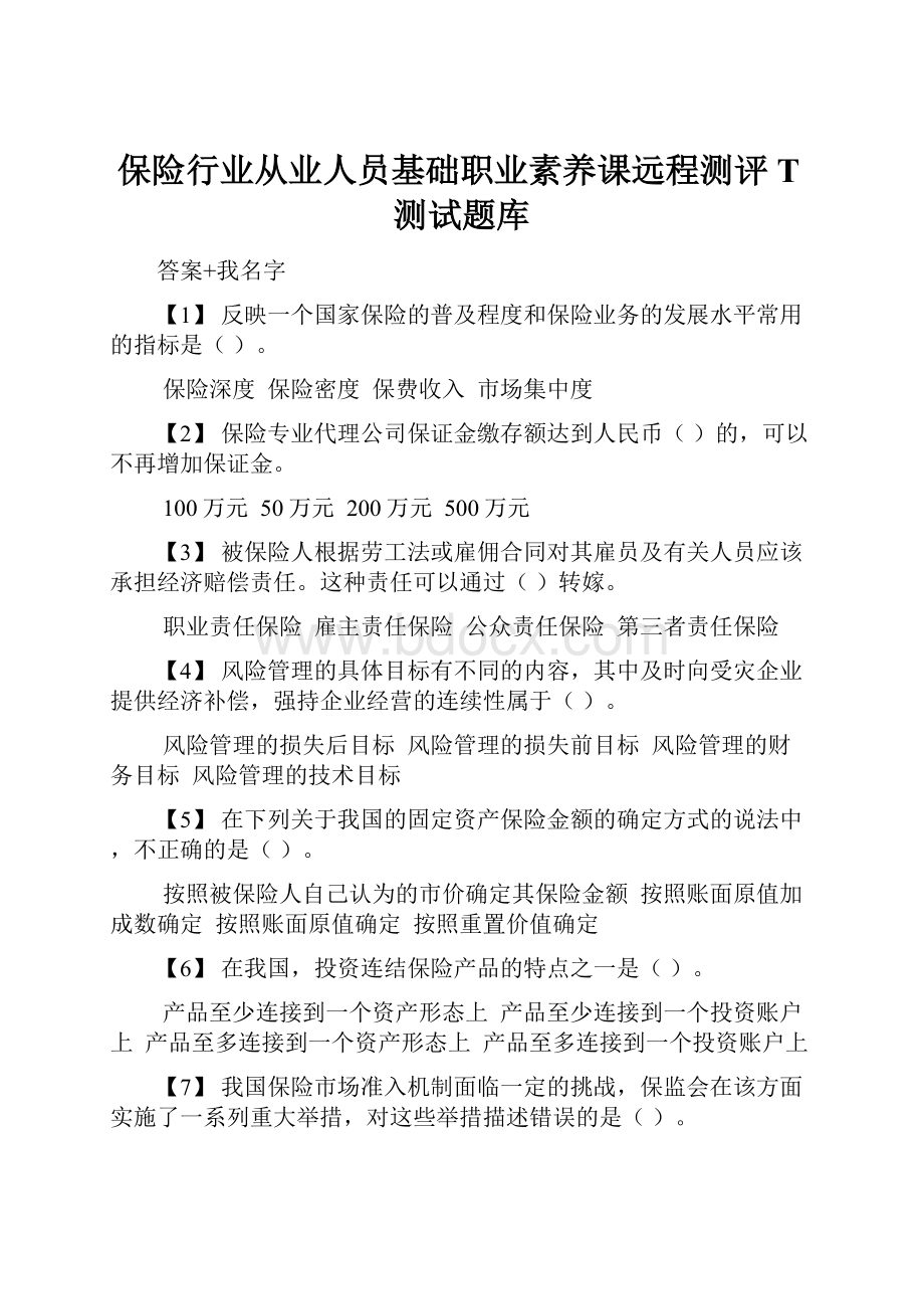 保险行业从业人员基础职业素养课远程测评T测试题库.docx_第1页