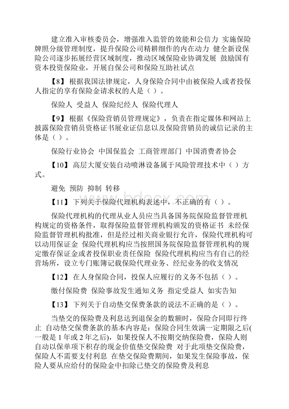 保险行业从业人员基础职业素养课远程测评T测试题库.docx_第2页