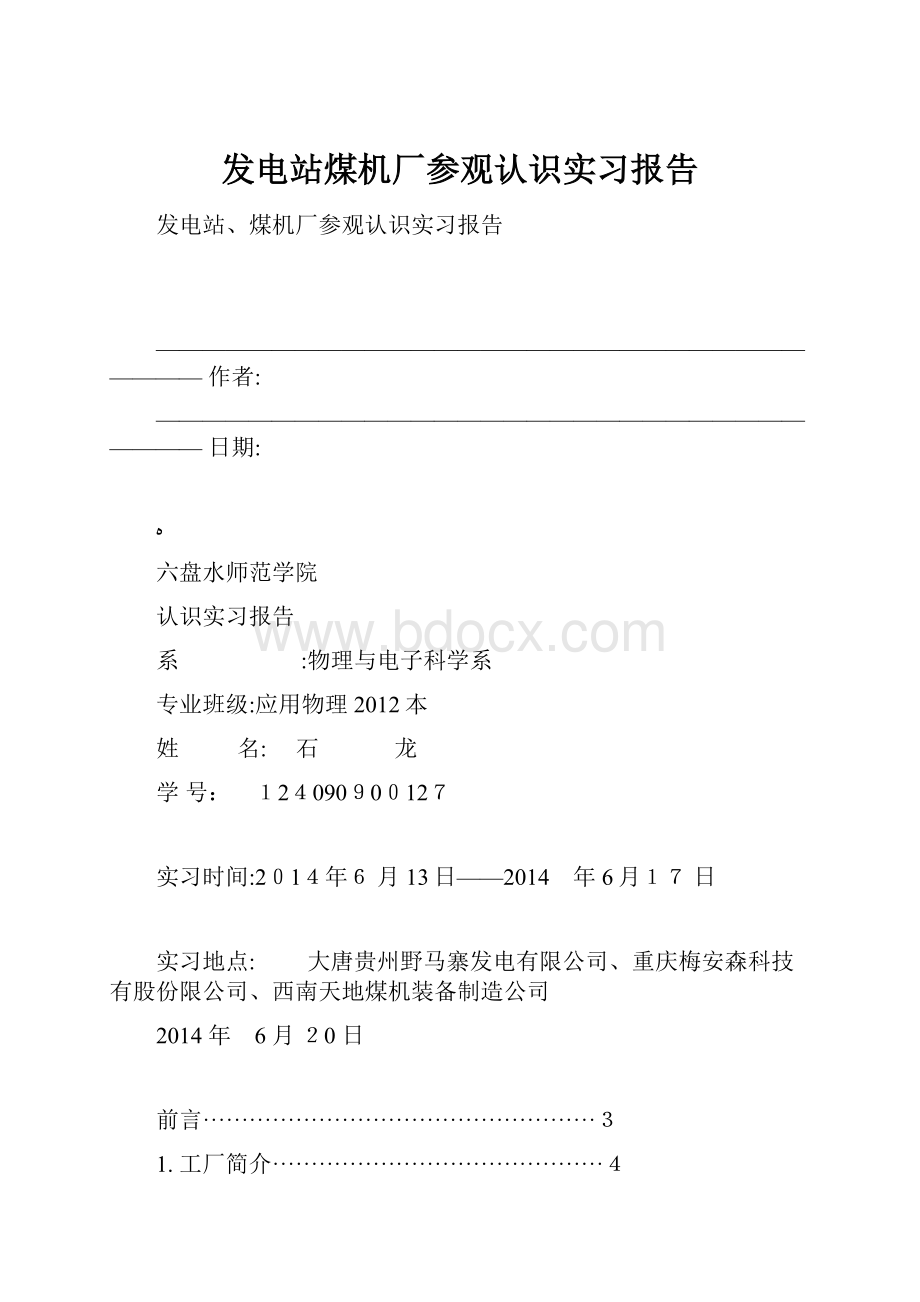 发电站煤机厂参观认识实习报告.docx_第1页