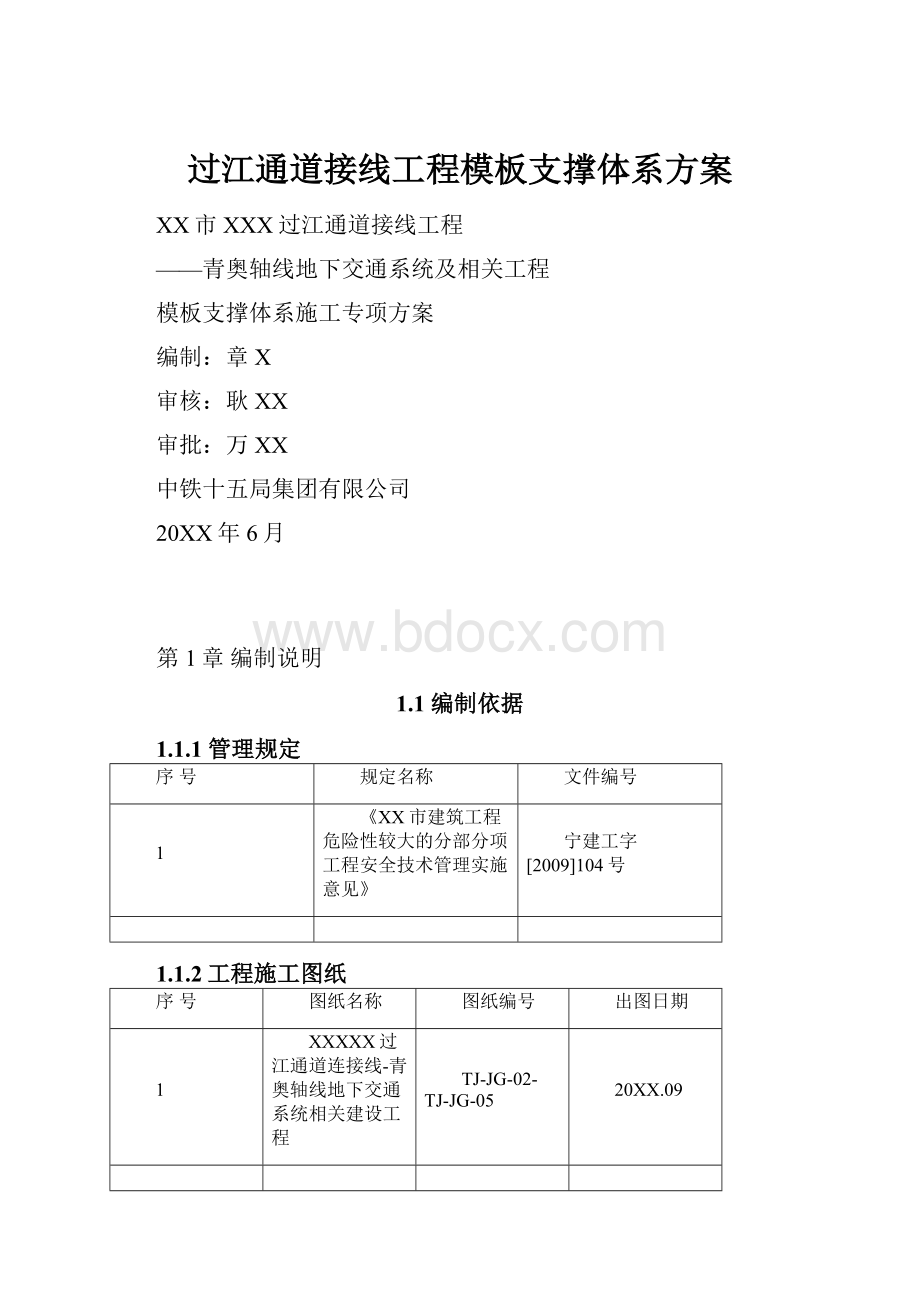 过江通道接线工程模板支撑体系方案.docx_第1页