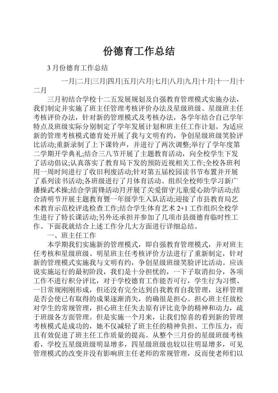 份德育工作总结.docx