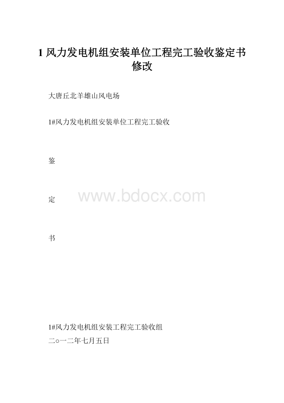 1 风力发电机组安装单位工程完工验收鉴定书 修改.docx_第1页