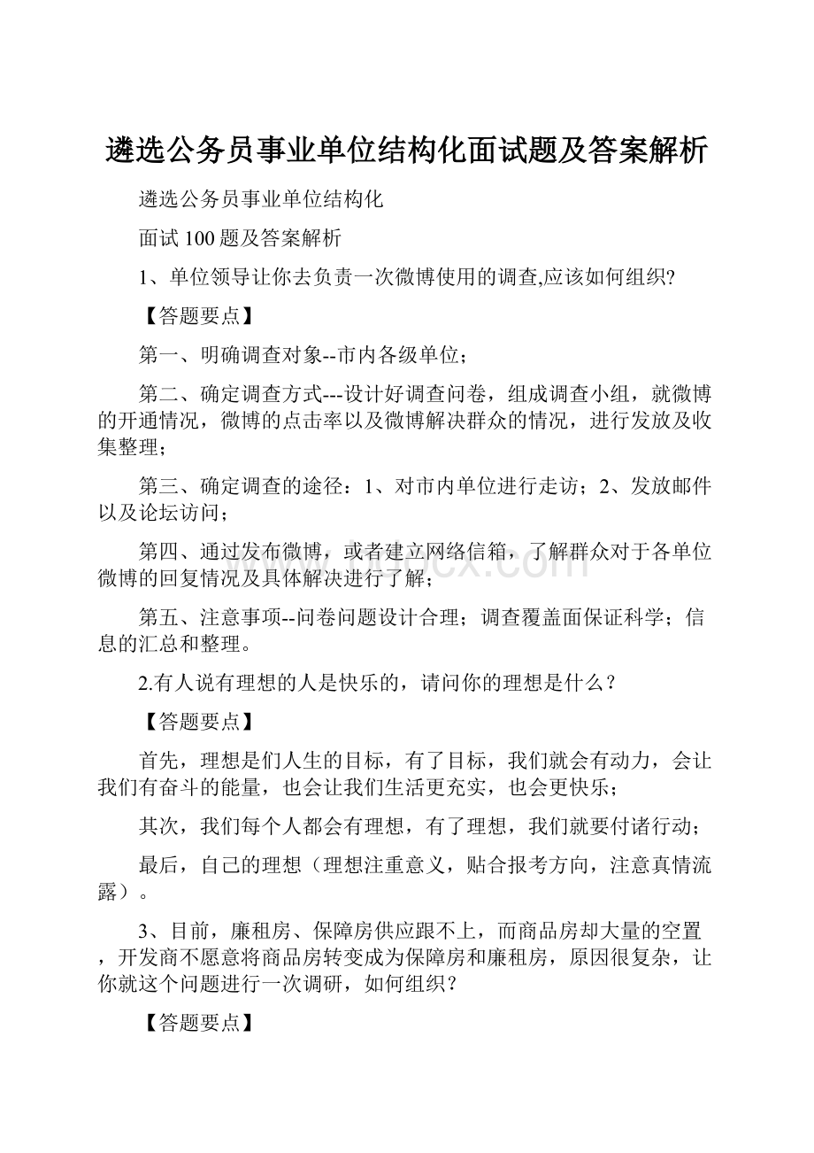 遴选公务员事业单位结构化面试题及答案解析.docx_第1页