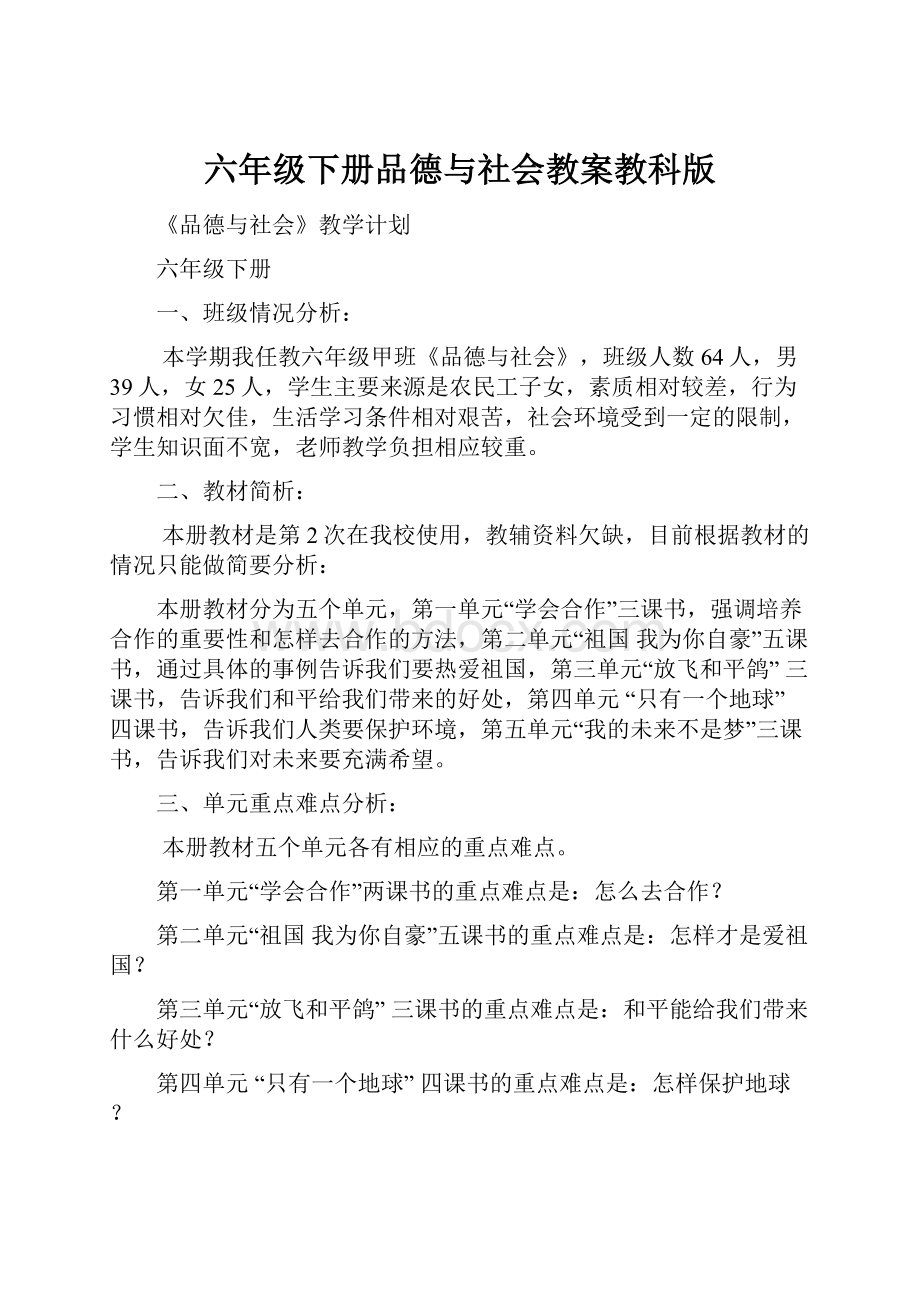 六年级下册品德与社会教案教科版.docx_第1页