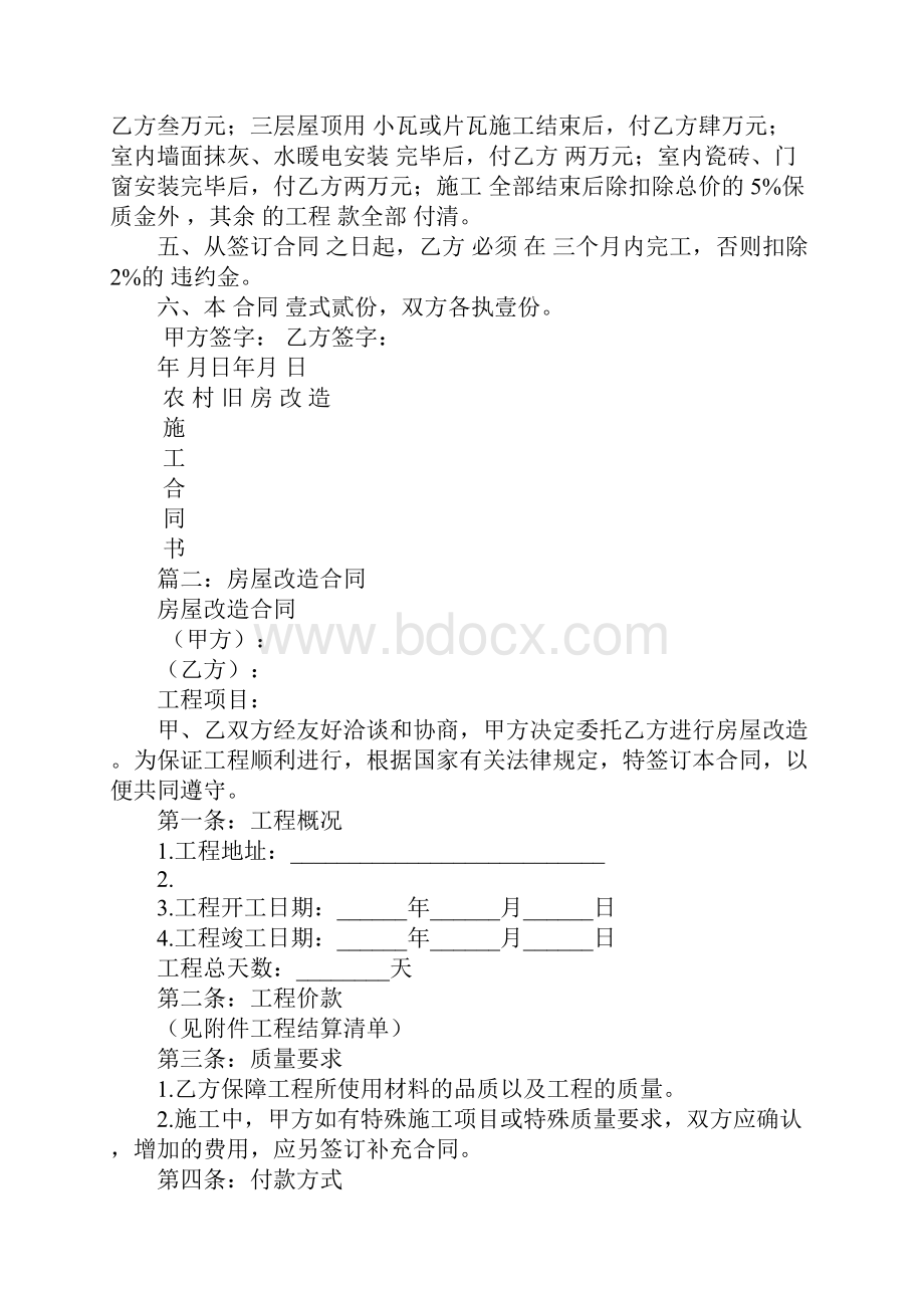 房屋改造施工合同.docx_第2页