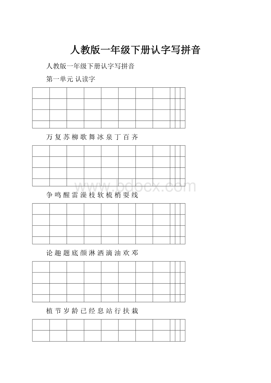 人教版一年级下册认字写拼音.docx_第1页