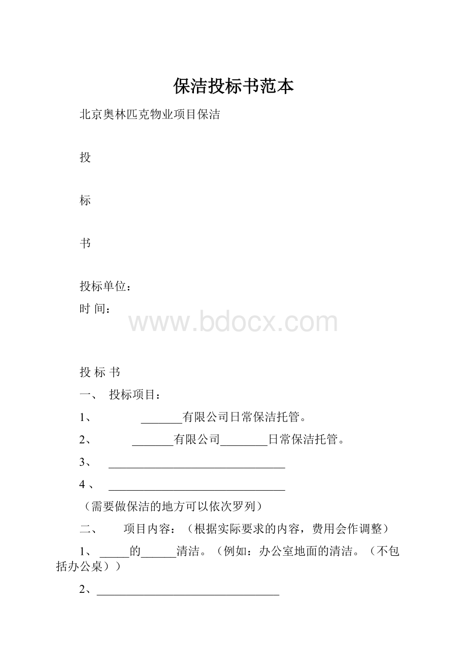 保洁投标书范本.docx_第1页