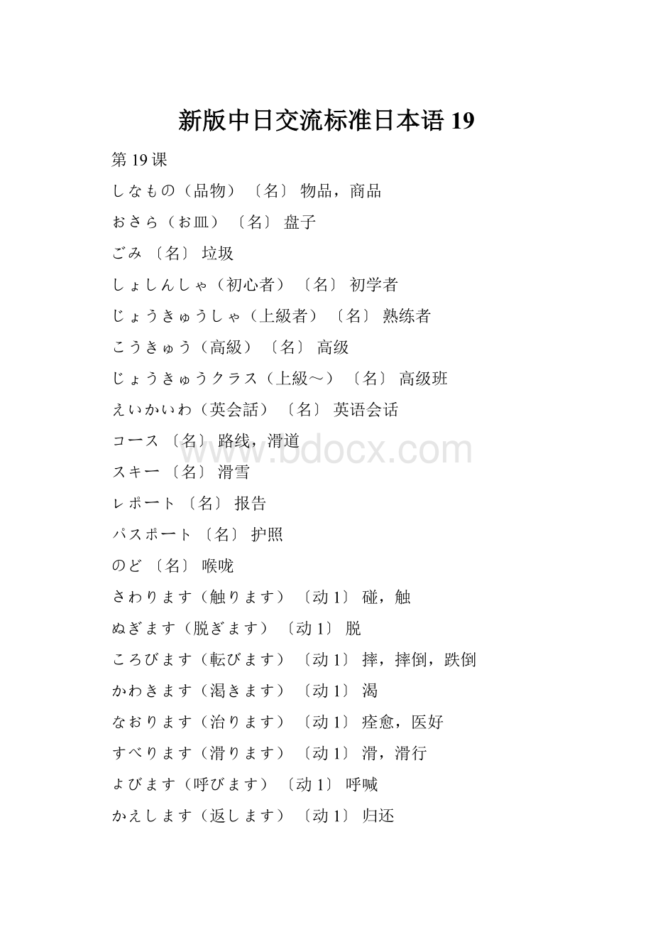 新版中日交流标准日本语19.docx