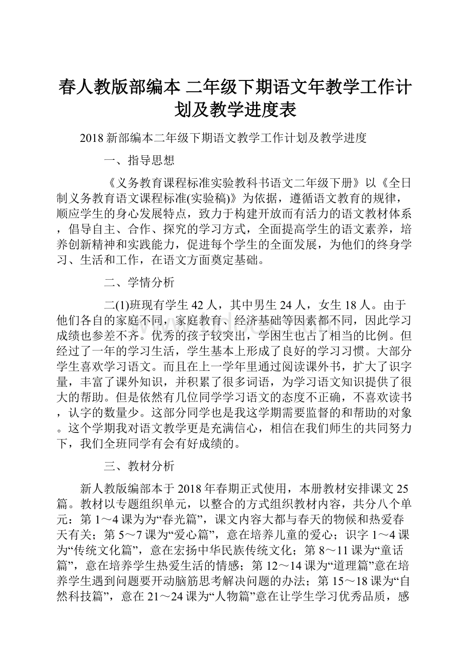 春人教版部编本 二年级下期语文年教学工作计划及教学进度表.docx_第1页