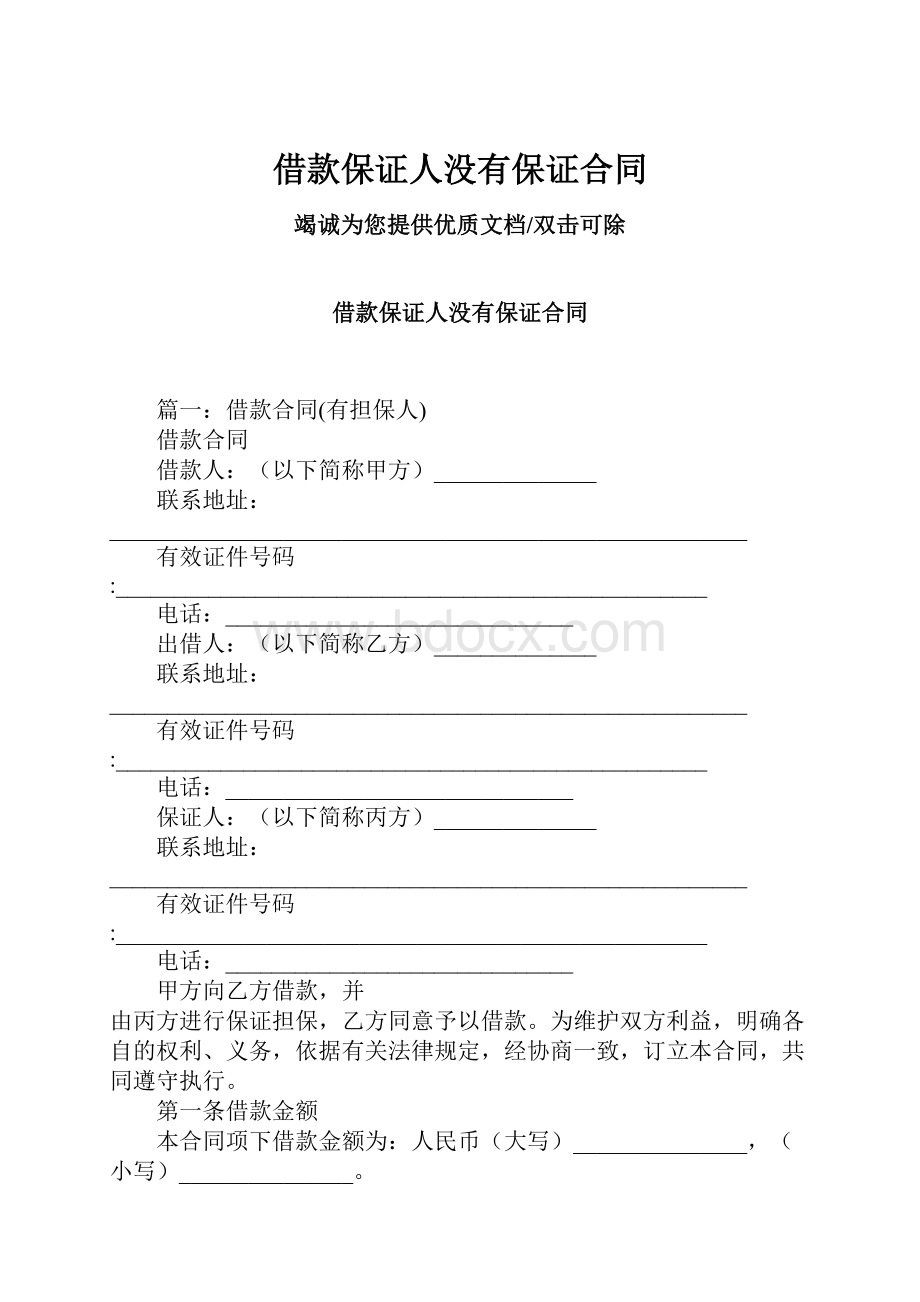 借款保证人没有保证合同.docx_第1页