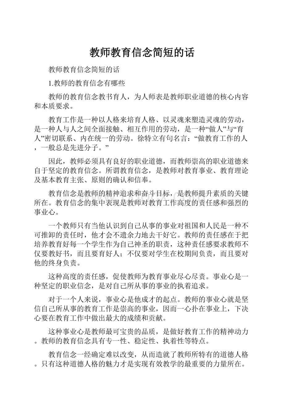 教师教育信念简短的话.docx