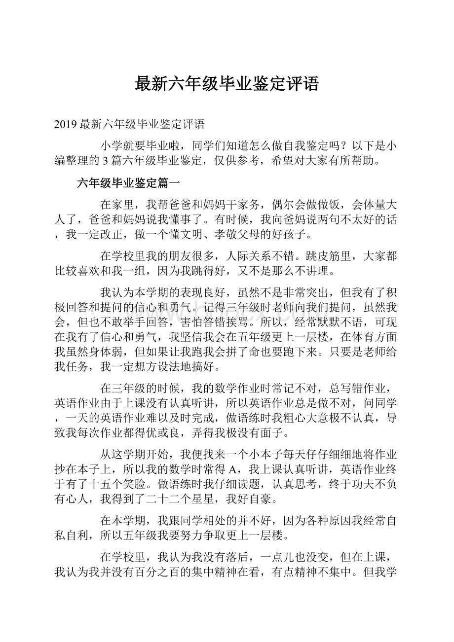 最新六年级毕业鉴定评语.docx_第1页