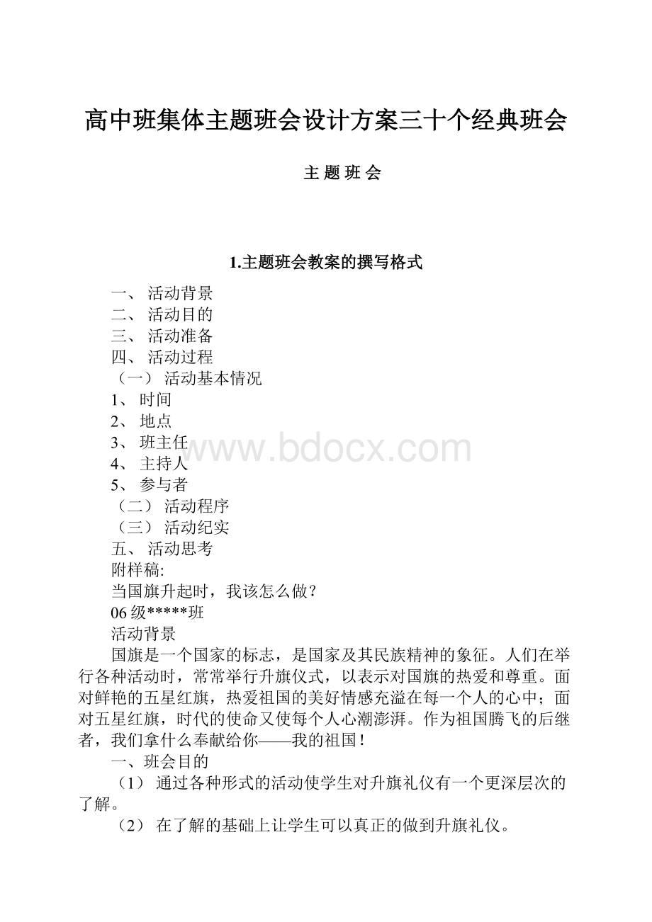 高中班集体主题班会设计方案三十个经典班会.docx